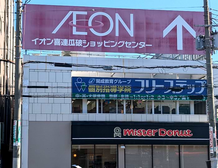 個別指導学院フリーステップの画像0