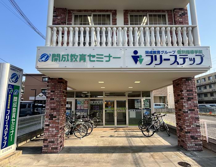 個別指導学院フリーステップの画像1