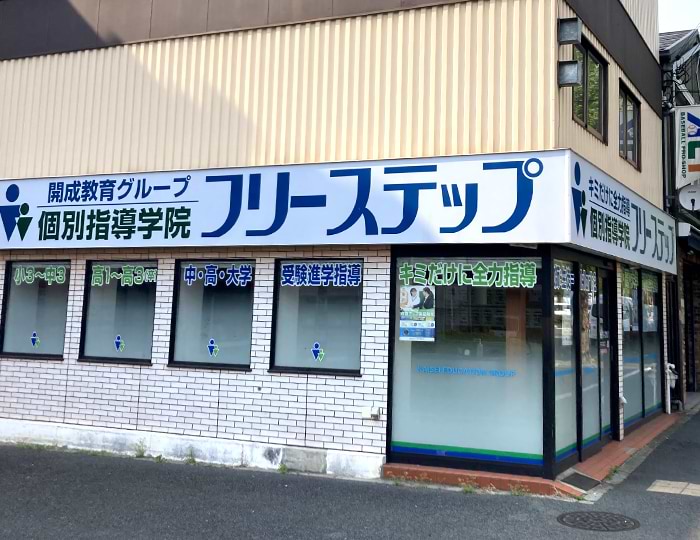 個別指導学院フリーステップの画像0