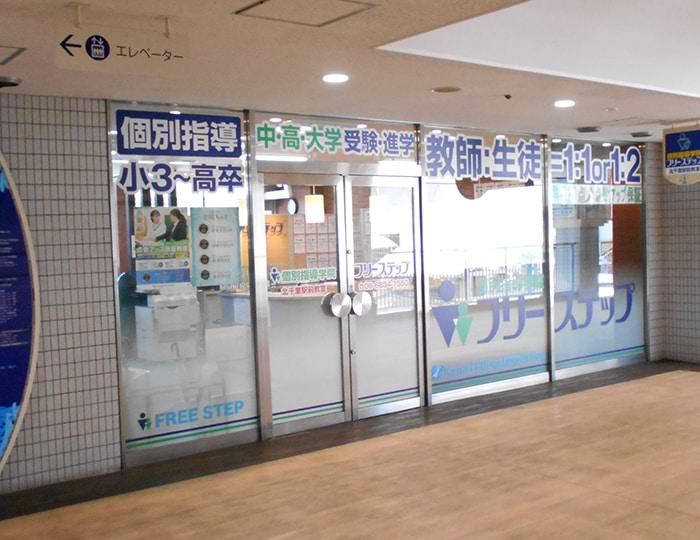 個別指導学院フリーステップの画像1