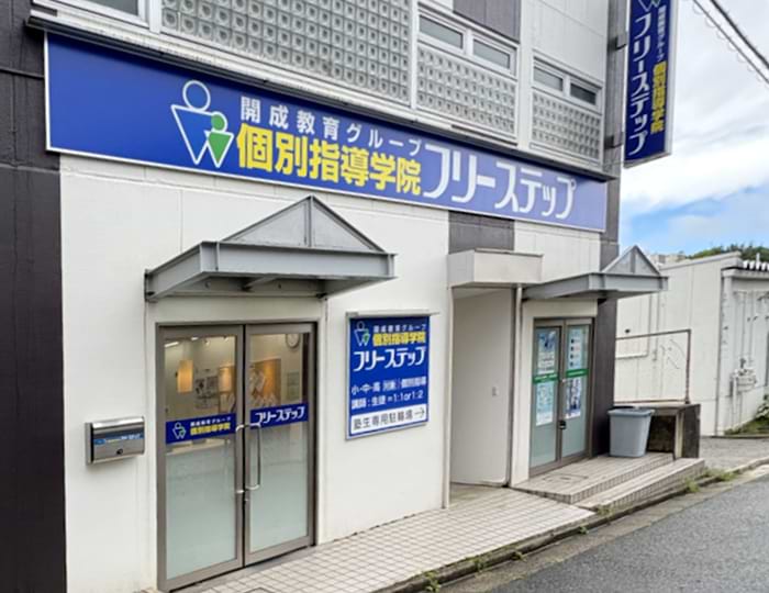個別指導学院フリーステップの画像0