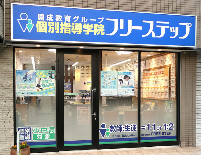 個別指導学院フリーステップ甲東園教室の画像1
