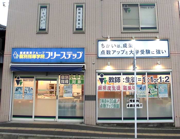 個別指導学院フリーステップ光善寺駅前教室の画像