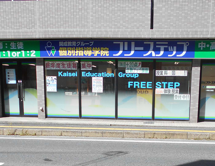 個別指導学院フリーステップ草津東口教室の画像1