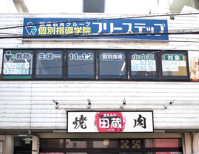 個別指導学院フリーステップ牧野駅前教室の画像1