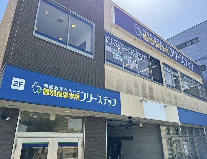個別指導学院フリーステップ松井山手教室の画像1