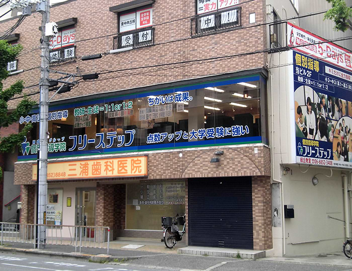 個別指導学院フリーステップ緑丘教室の画像1