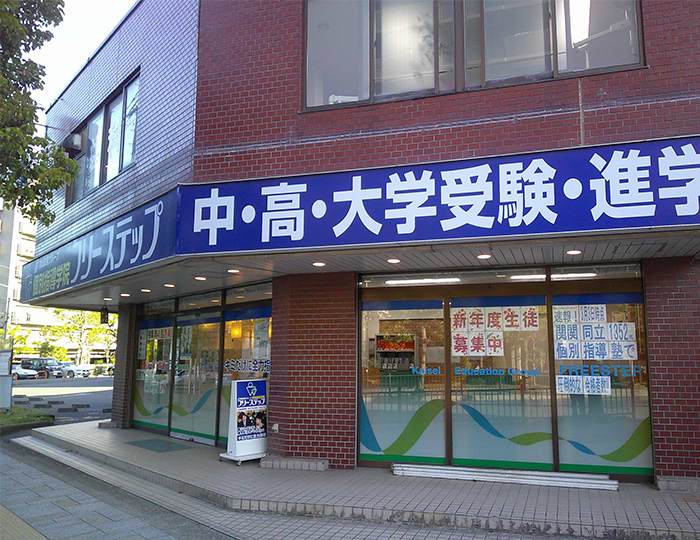 個別指導学院フリーステップ水無瀬教室の画像