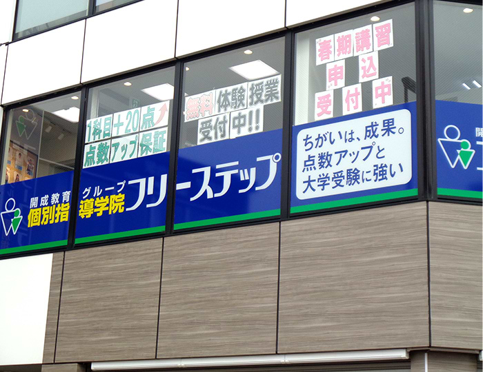 個別指導学院フリーステップ三鷹台教室の画像