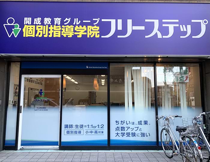 個別指導学院フリーステップ守山駅前教室の画像1