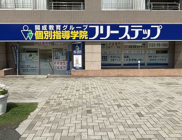 個別指導学院フリーステップ中川教室の画像1
