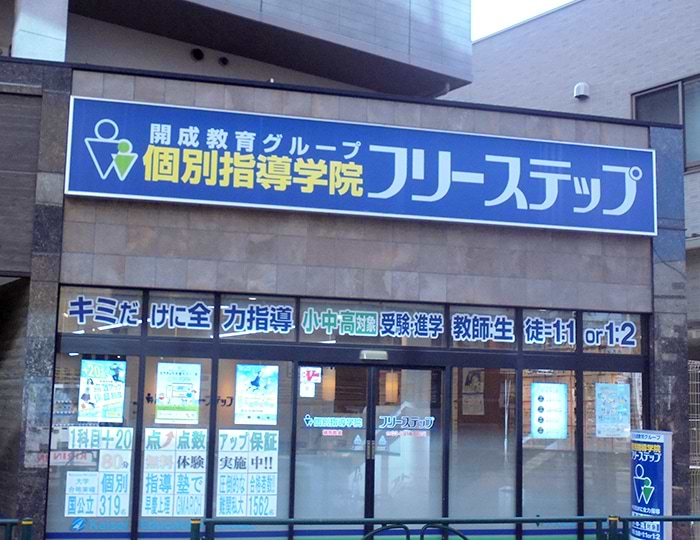 個別指導学院フリーステップ練馬教室の画像1