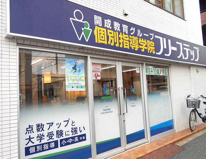 個別指導学院フリーステップ西落合教室の画像1