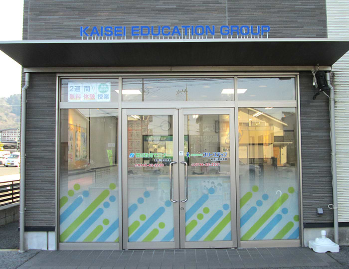 個別指導学院フリーステップ能登川駅前教室の画像1