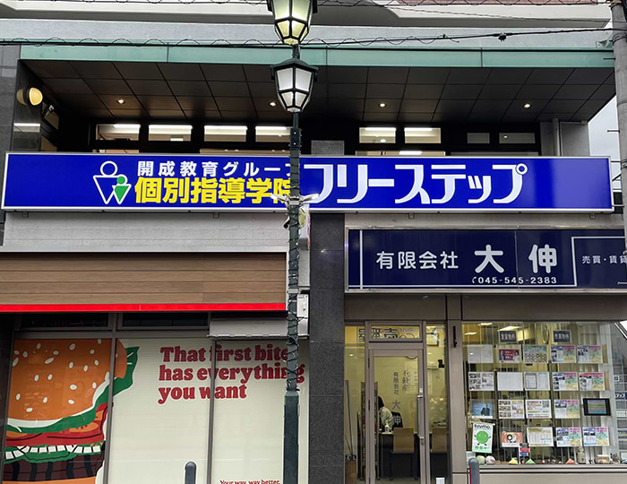 個別指導学院フリーステップ大倉山教室の画像1