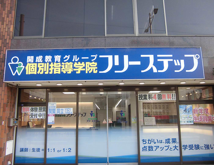 個別指導学院フリーステップの画像0