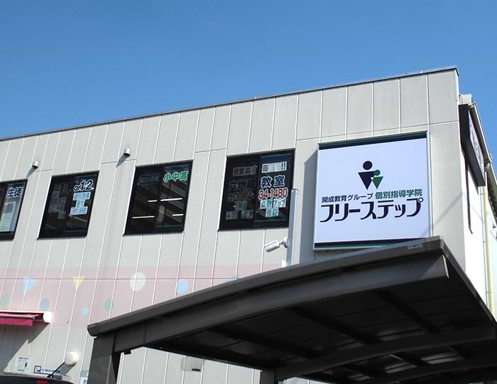 個別指導学院フリーステップの画像0
