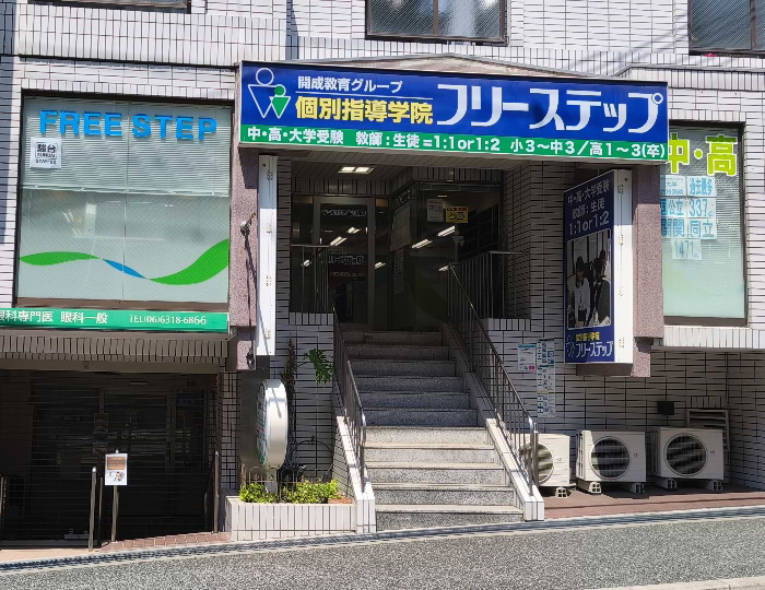 個別指導学院フリーステップ緑地教室の画像1