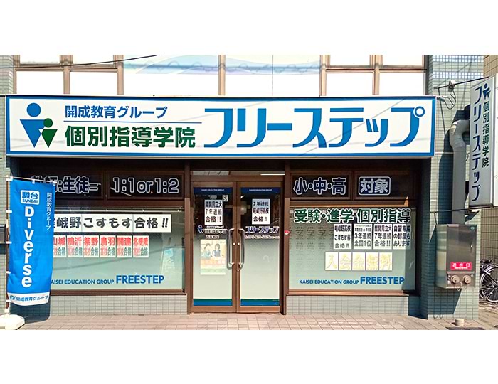個別指導学院フリーステップ西院教室の画像1