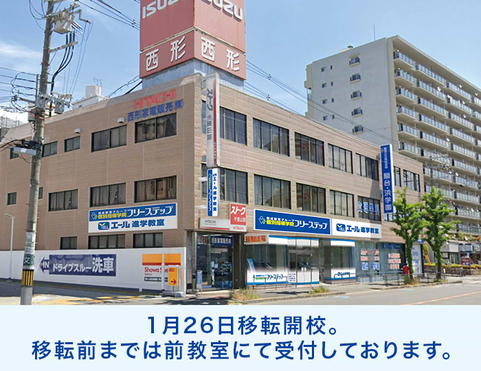 個別指導学院フリーステップ 千里山田教室の画像1