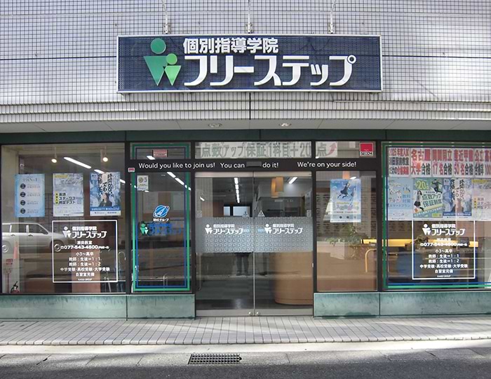 個別指導学院フリーステップの画像0