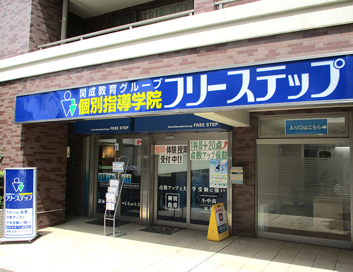 個別指導学院フリーステップ石神井公園教室の画像1