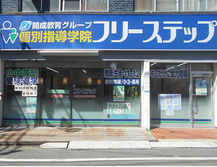 個別指導学院フリーステップ四条畷教室の画像1