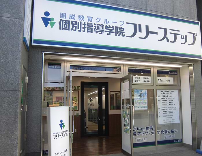 個別指導学院フリーステップ下鴨教室の画像1