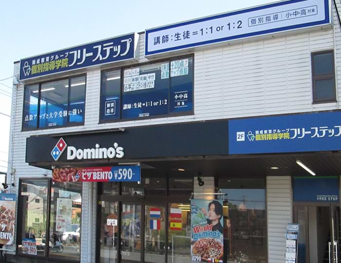 個別指導学院フリーステップ新小平教室の画像1
