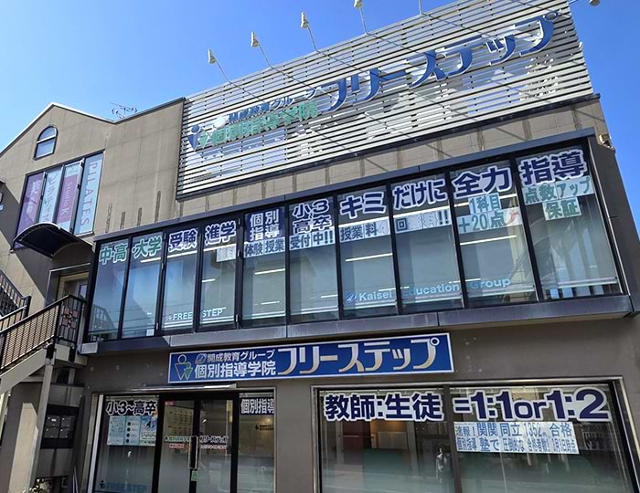 個別指導学院フリーステップ新田辺教室の画像1