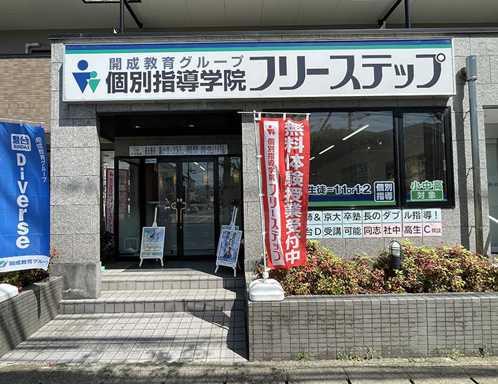 個別指導学院フリーステップ修学院教室の画像1