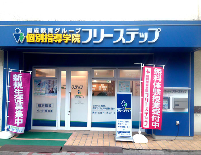 個別指導学院フリーステップ巣鴨教室の画像1
