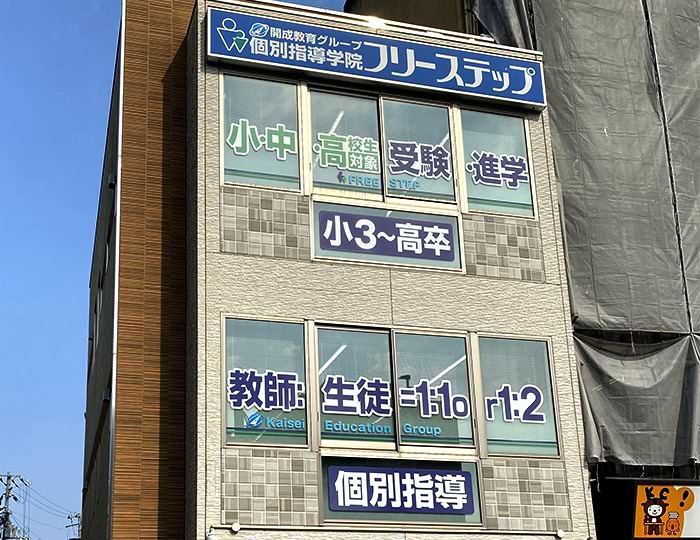 個別指導学院フリーステップ高田市駅前教室の画像1