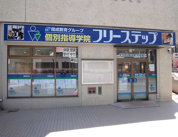 個別指導学院フリーステップ天王寺教室の画像