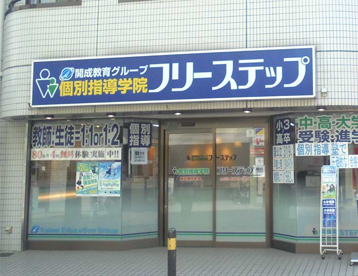 個別指導学院フリーステップ東武練馬教室の画像1