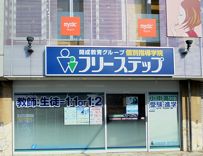 個別指導学院フリーステップの画像0