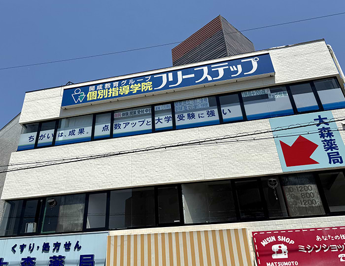 個別指導学院フリーステップの画像0