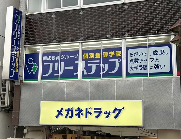 個別指導学院フリーステップ鶴見教室の画像1