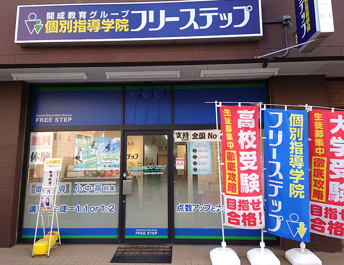 個別指導学院フリーステップ谷塚教室の画像1