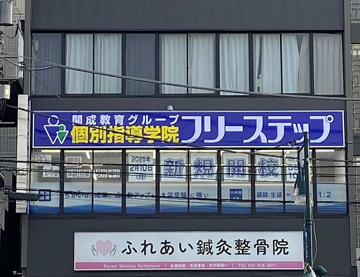 個別指導学院フリーステップ中山教室の画像1