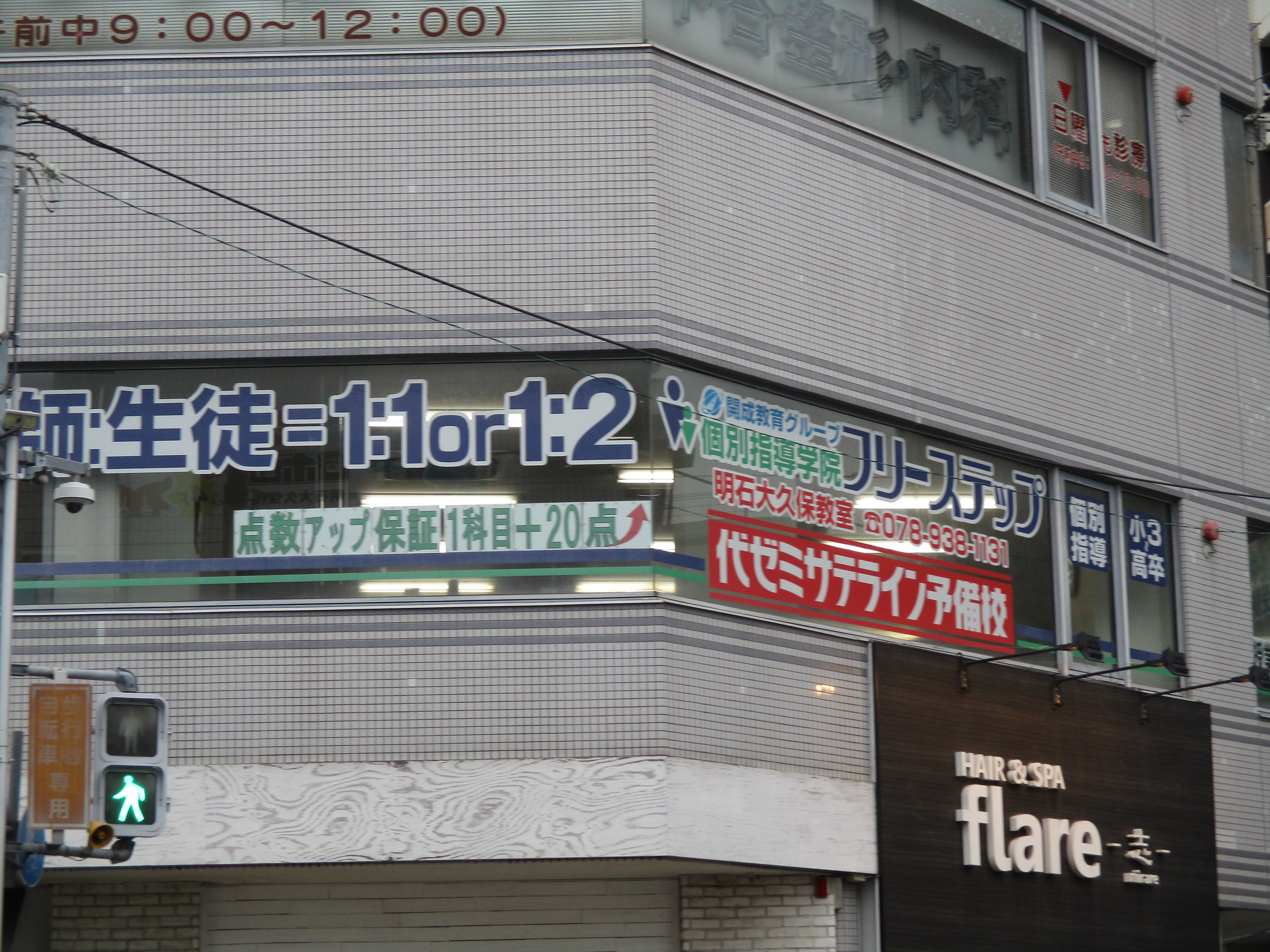 個別指導学院フリーステップ明石大久保教室の画像1