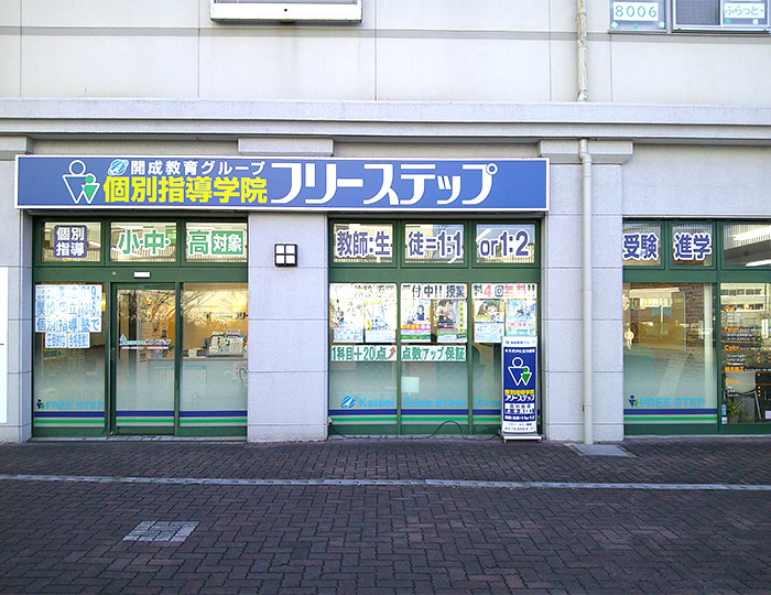 個別指導学院フリーステップフラワータウン教室の画像1
