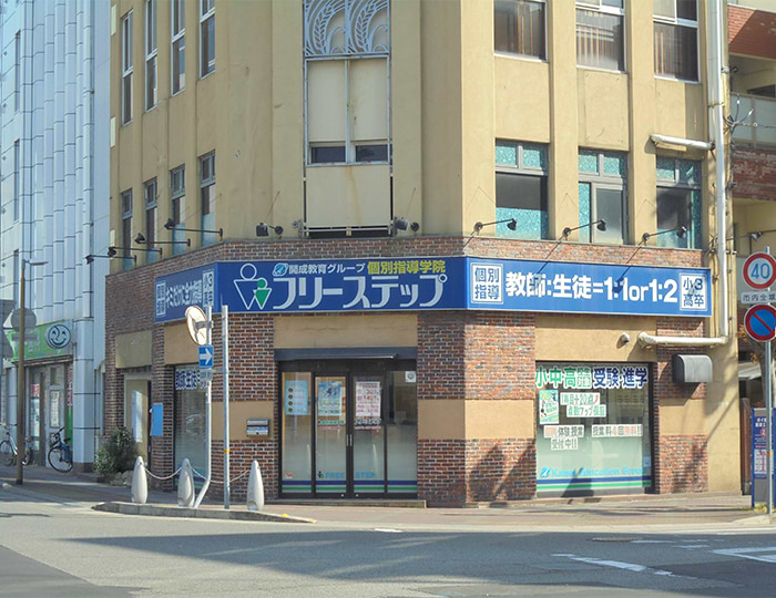 個別指導学院フリーステップの画像0