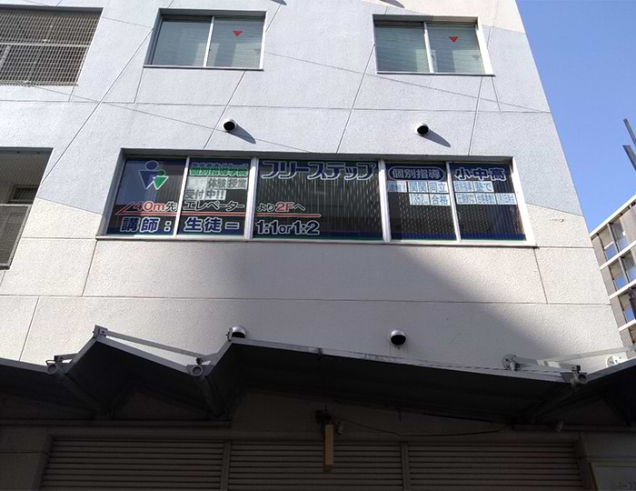 個別指導学院フリーステップJR尼崎教室の画像1