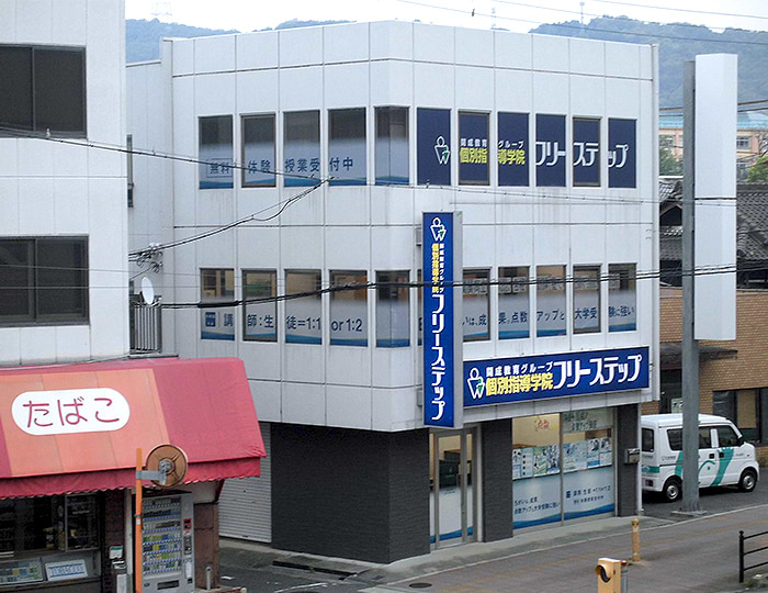 個別指導学院フリーステップの画像1