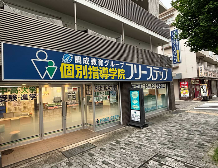 個別指導学院フリーステップ甲南山手教室の画像1