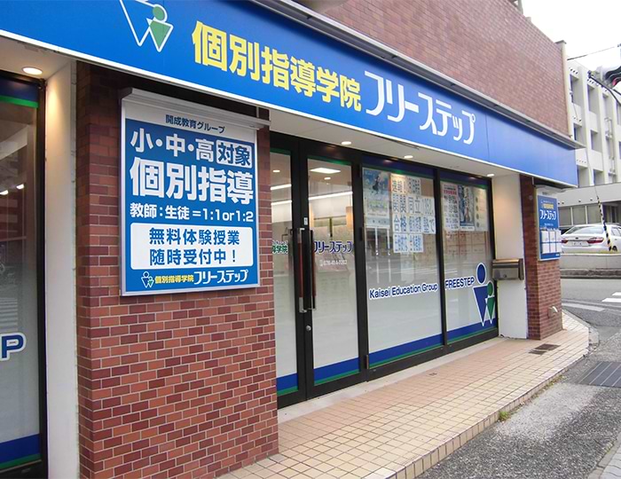 個別指導学院フリーステップの画像0