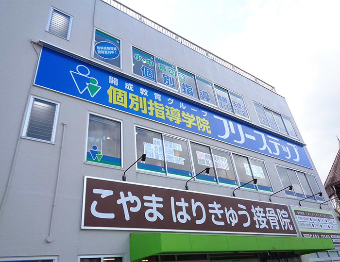 個別指導学院フリーステップ武庫之荘教室の画像1