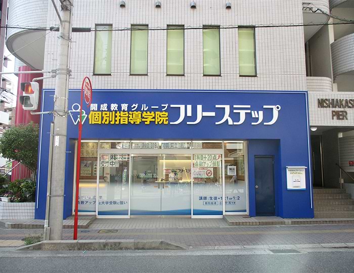 個別指導学院フリーステップ西明石教室の画像1