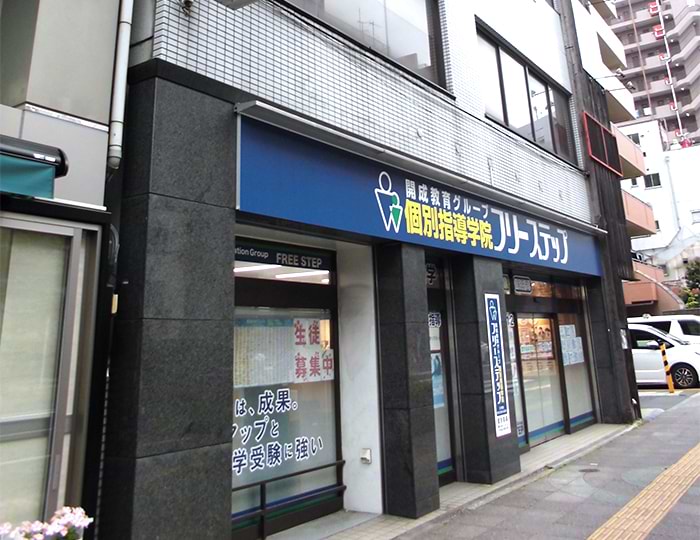 個別指導学院フリーステップ王子教室の画像1